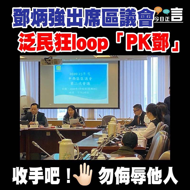 鄧炳強出席區議會 泛民狂loop「PK鄧」