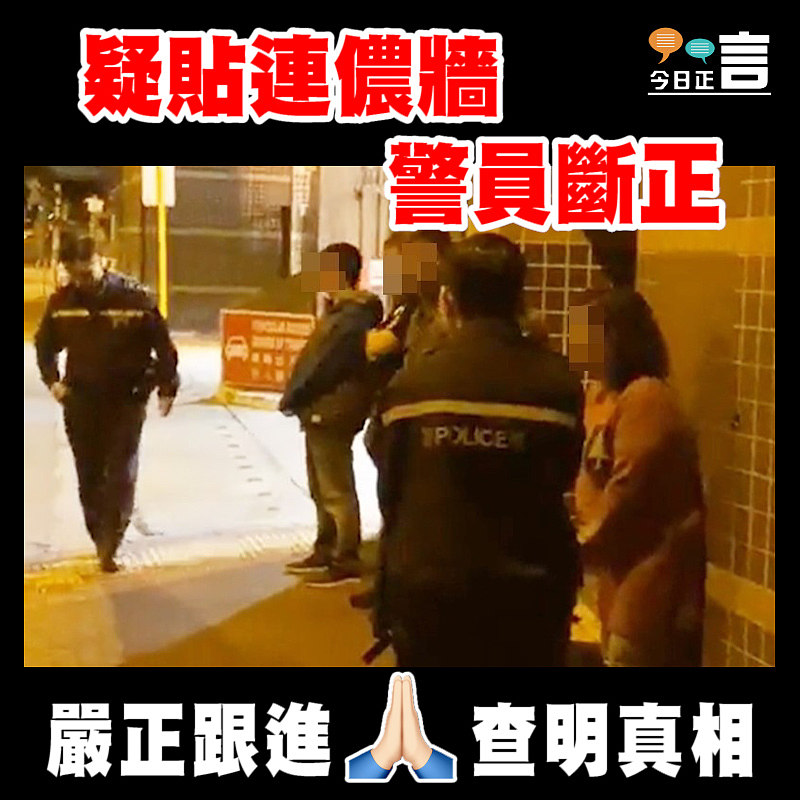 警員疑貼連儂牆斷正