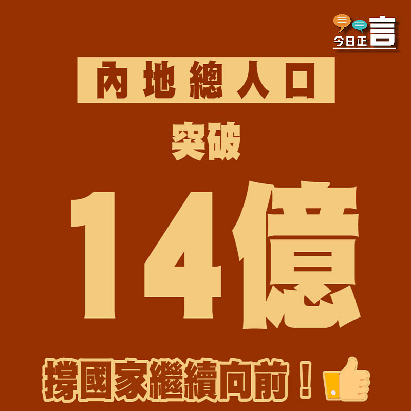 內地總人口突破14億