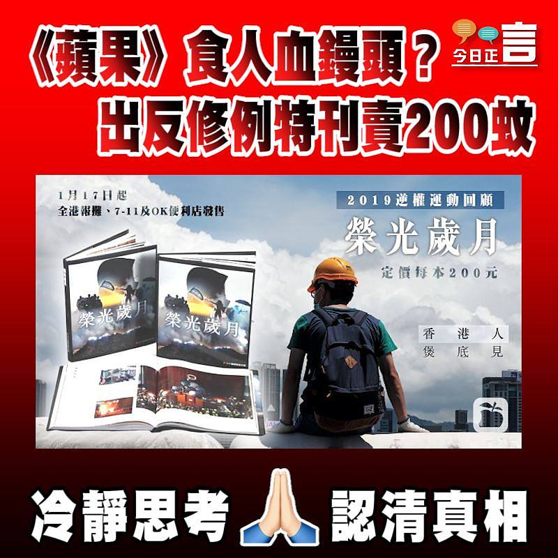 《蘋果》食人血鏝頭？出反修例特刊賣200蚊