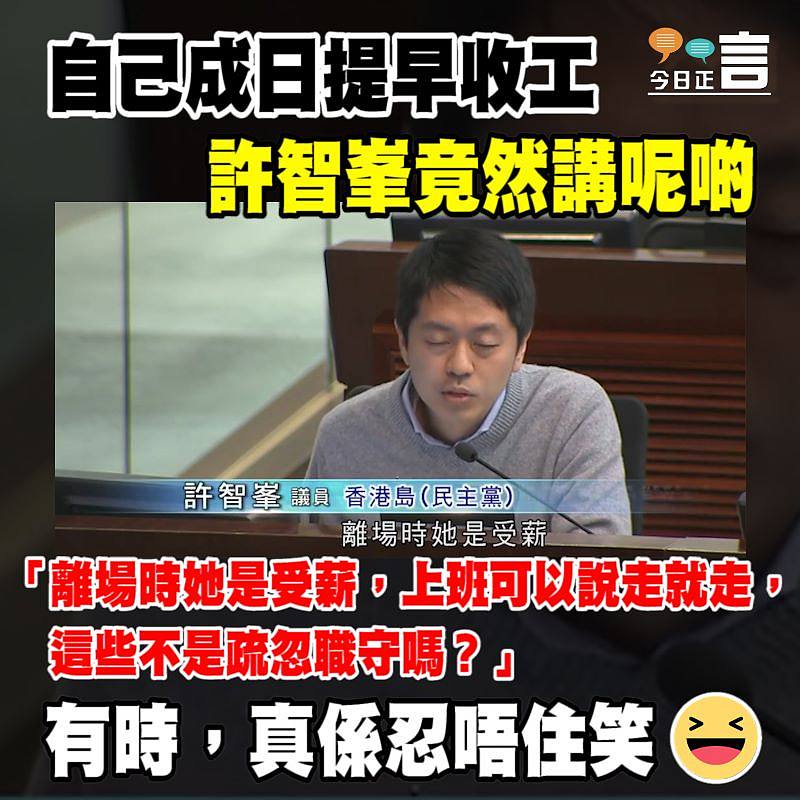 自己經常提早收工 許智峯竟然講呢啲