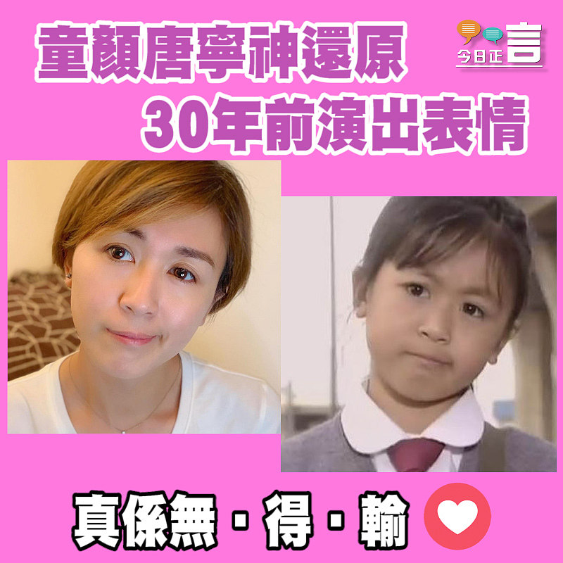 童顏唐寧神還原30年前演出表情
