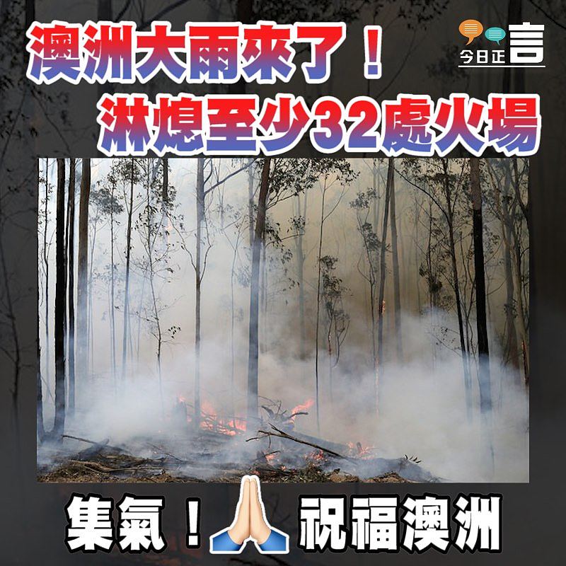 澳洲大雨來了！淋熄至少32處火場