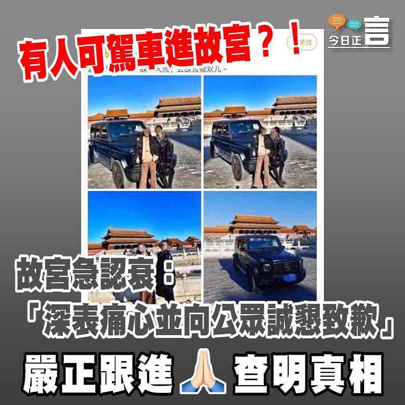 有人可駕車進故宮？！ 故宮急認衰：「深表痛心並向公眾誠懇致歉」