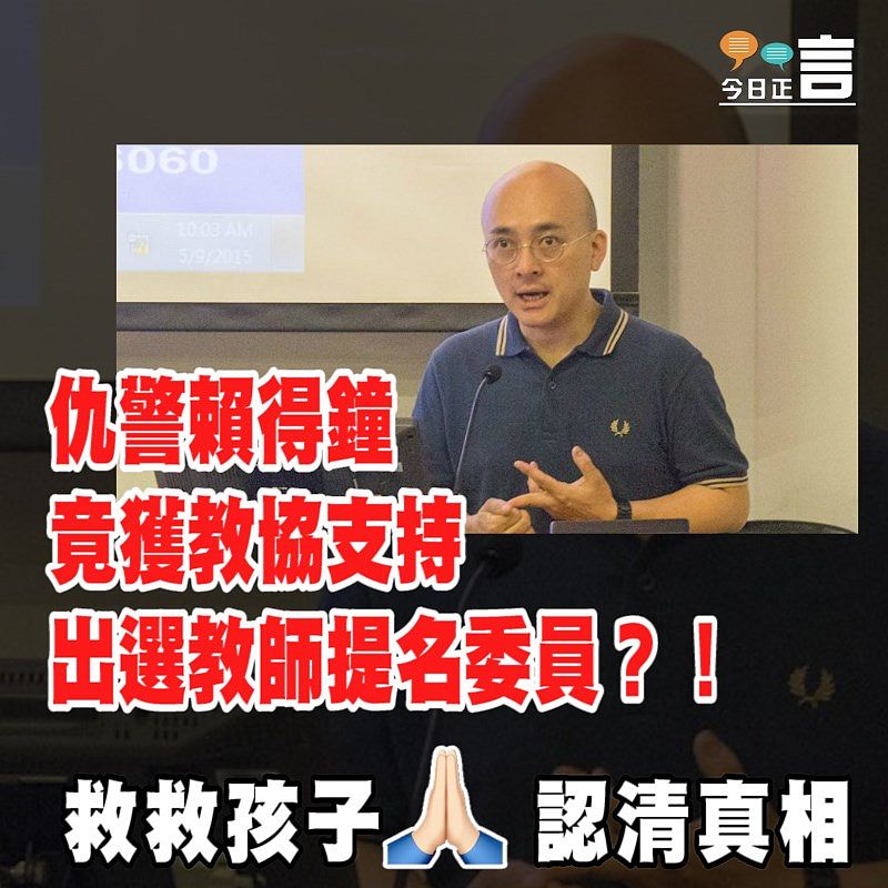 仇警賴得鐘竟獲教協支持出選教師提名委員？！