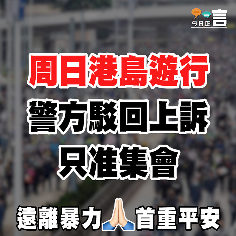 周日港島遊行 警方駁回上訴只准集會