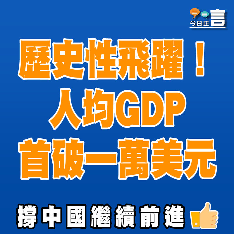 歷史性飛躍！中國人均GDP首破一萬美元