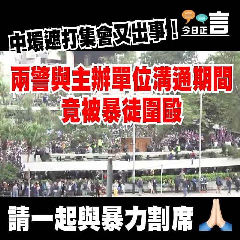 中環遮打集會又出事！兩警員與主辦單位溝通期間竟被暴徒圍毆