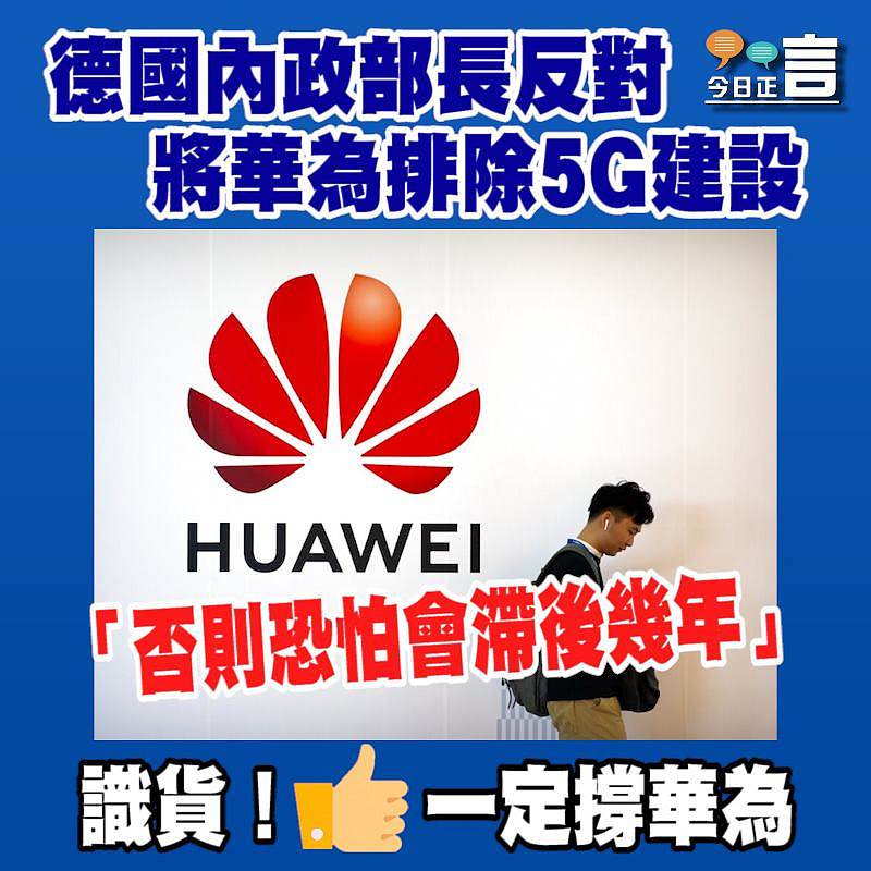 德國內政部長反對將華為排除5G網絡建設
