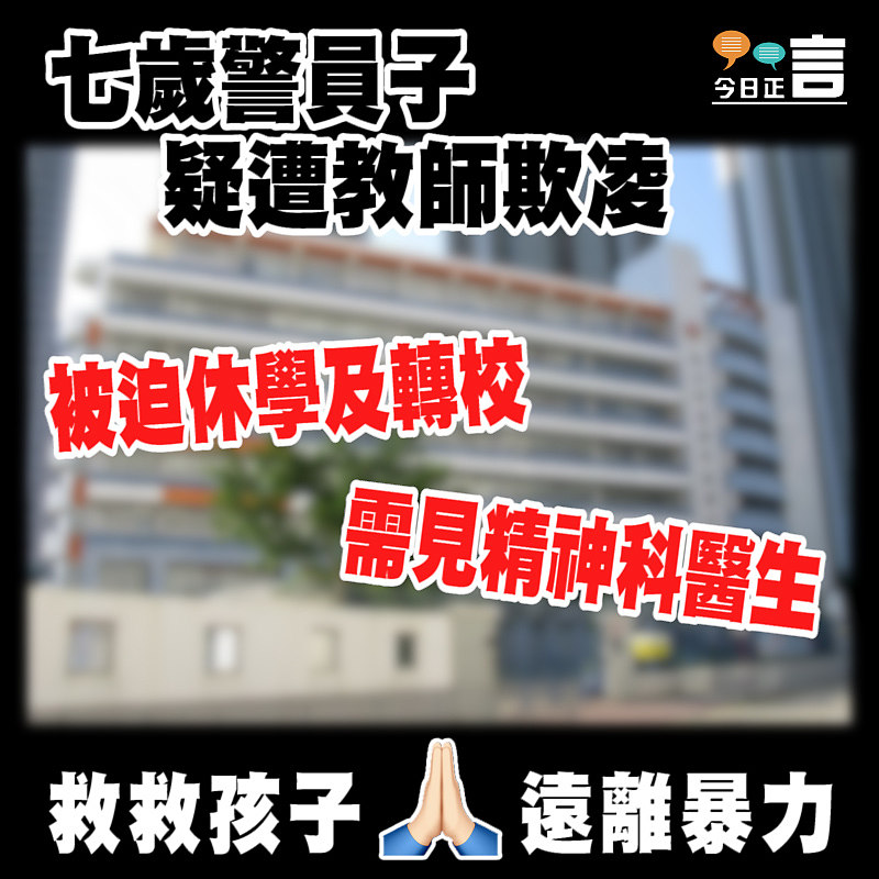七歲警員子疑遭教師欺凌 被迫休學及轉校