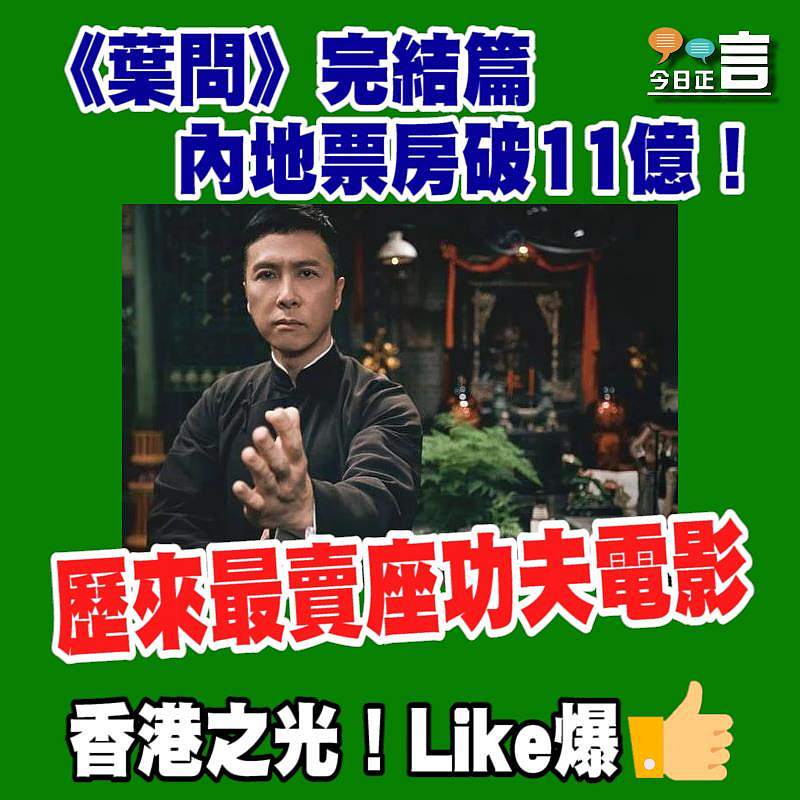 《葉問》完結篇內地票房破11億！