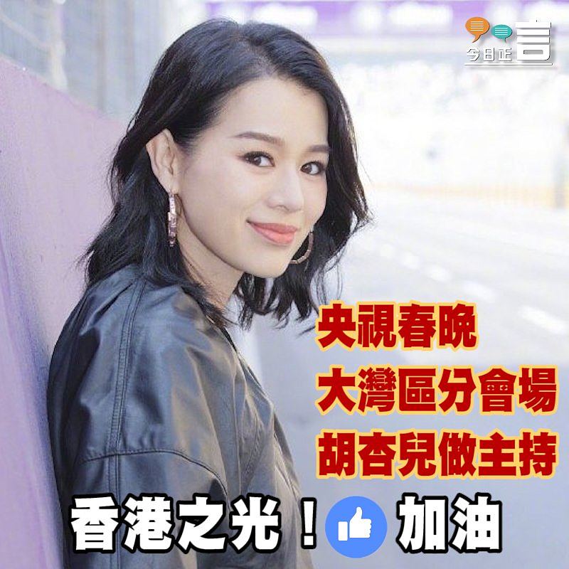 央視春晚大灣區分會場 胡杏兒做主持