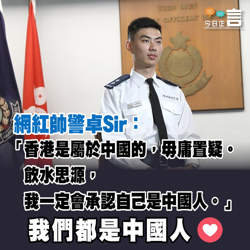 網紅帥警卓Sir：飲水思源，我一定會承認自己是中國人」