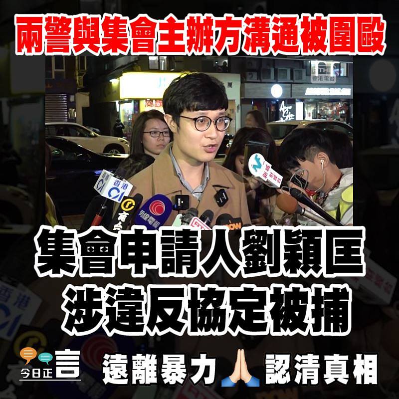 兩警與集會主辦方溝通被圍毆 集會申請人劉頴匡被捕