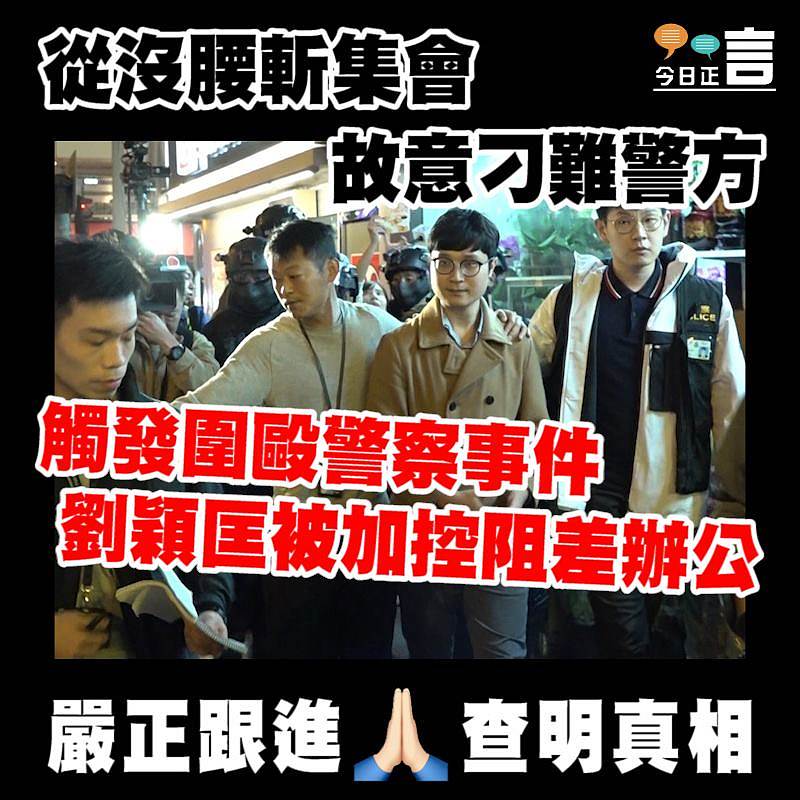 觸發圍毆警察事件 劉頴匡被加控阻差辦公