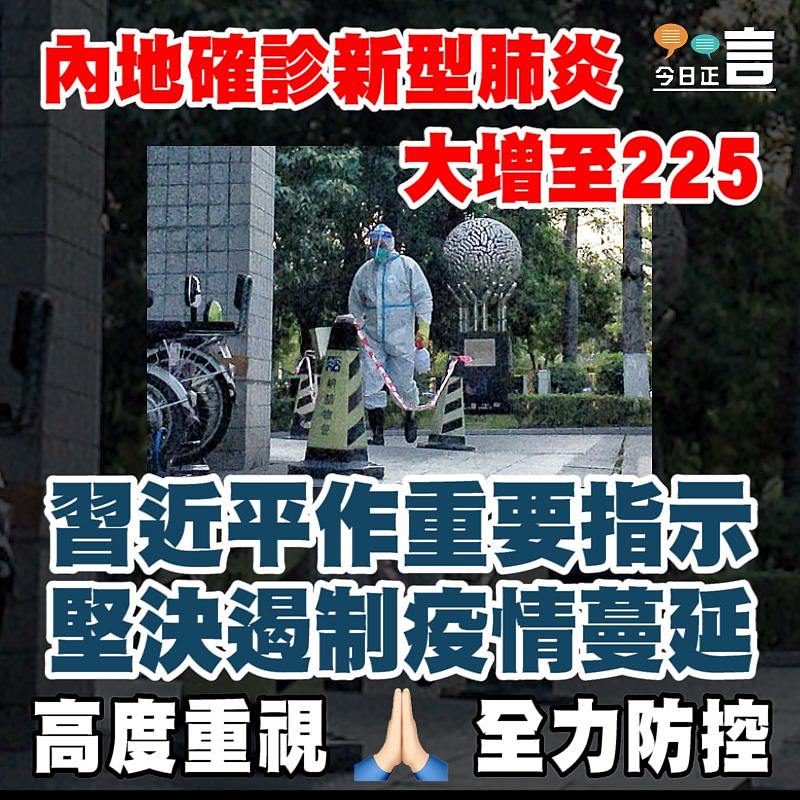 內地確診新型肺炎大增至225 習近平作重要指示：堅決遏制疫情蔓延