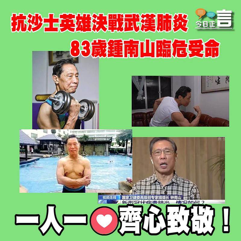 抗沙士英雄決戰武漢肺炎 83歲鍾南山臨危受命