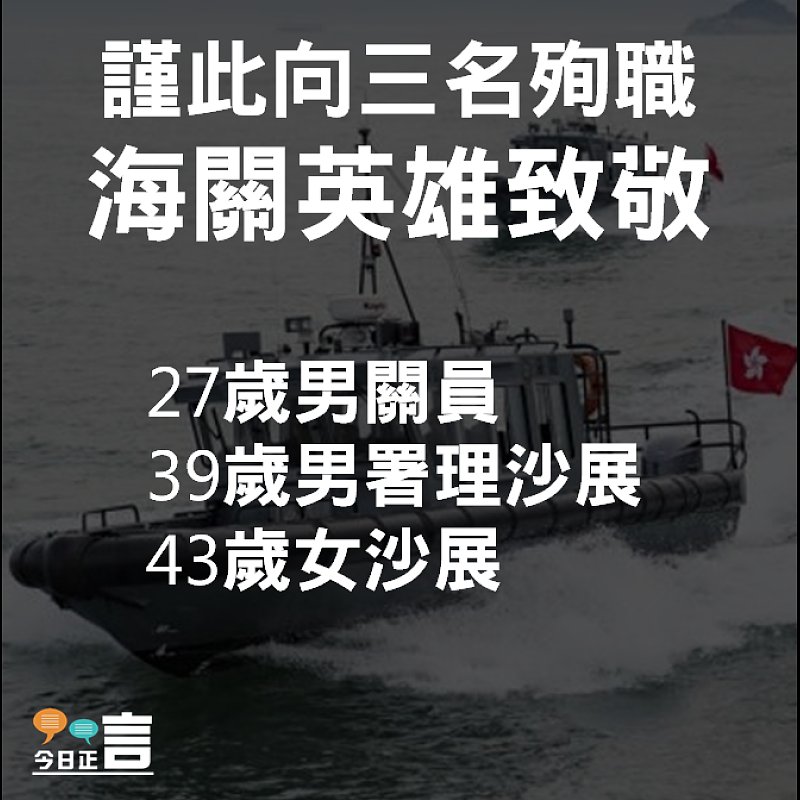 三名殉職海關年齡介乎27至43歲