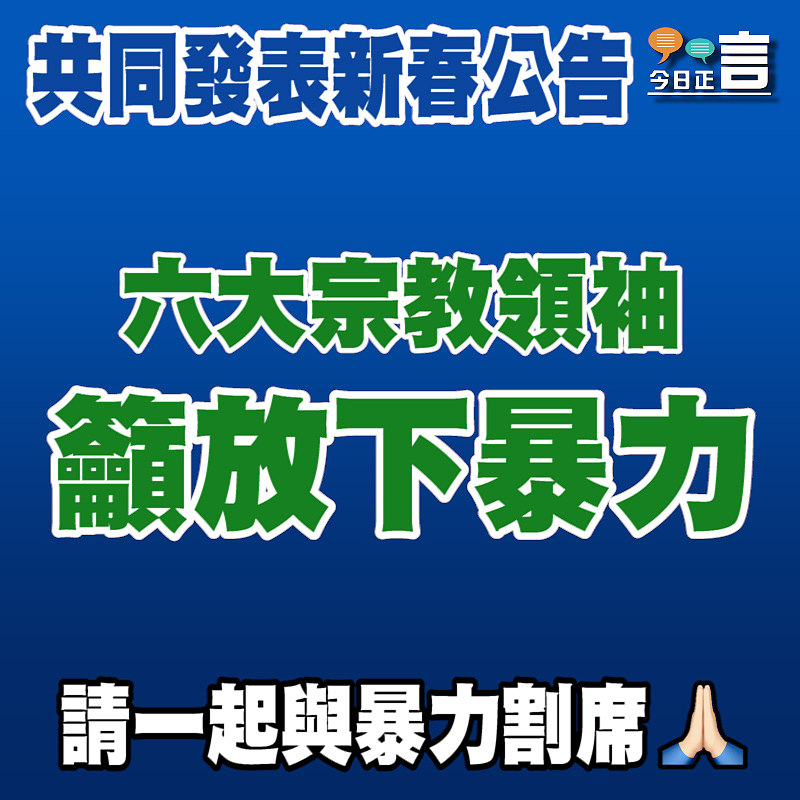 六大宗教領袖新春公告籲放下暴力