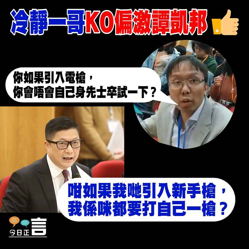 冷靜一哥KO偏激譚凱邦：引入新手槍我係咪都要打自己一槍？