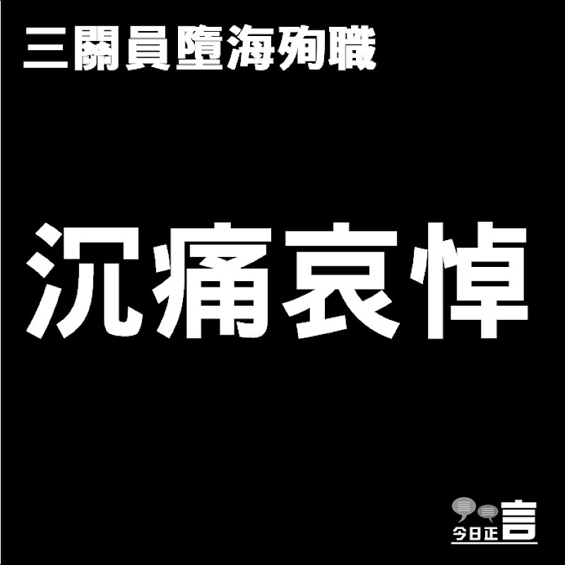 海關巡邏艇沉沒 五人墮海三關員殉職