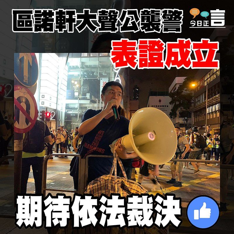 區諾軒大聲公襲警表證成立