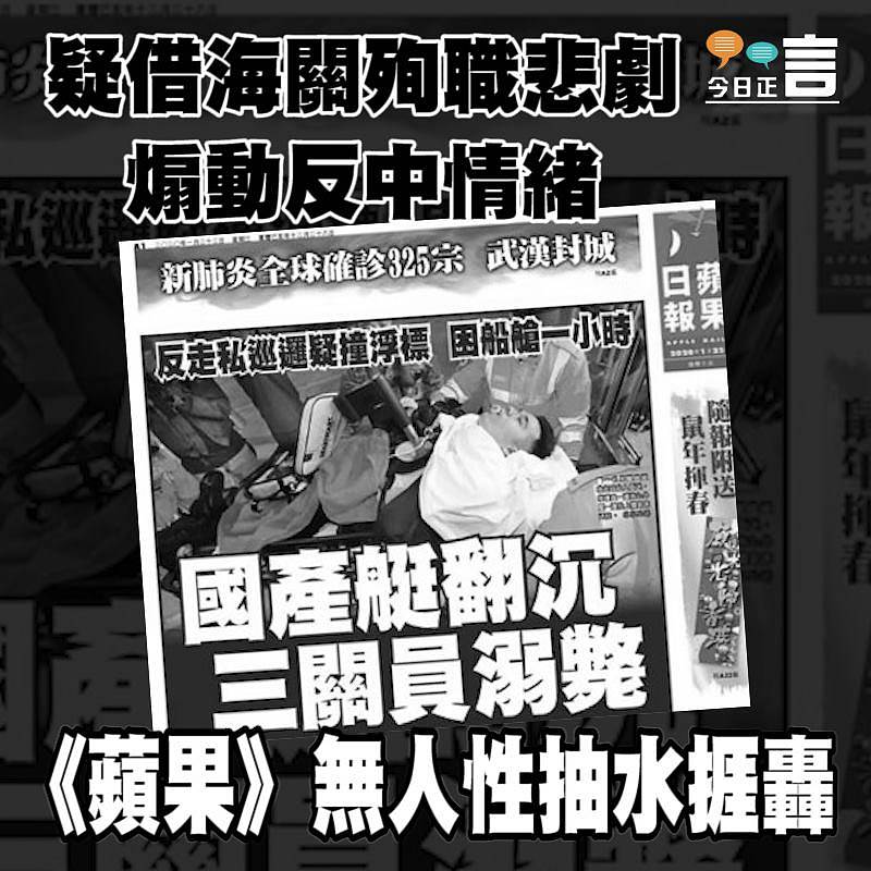 疑借海關殉職悲劇煽動反中情緒 《蘋果》無人性抽水捱轟