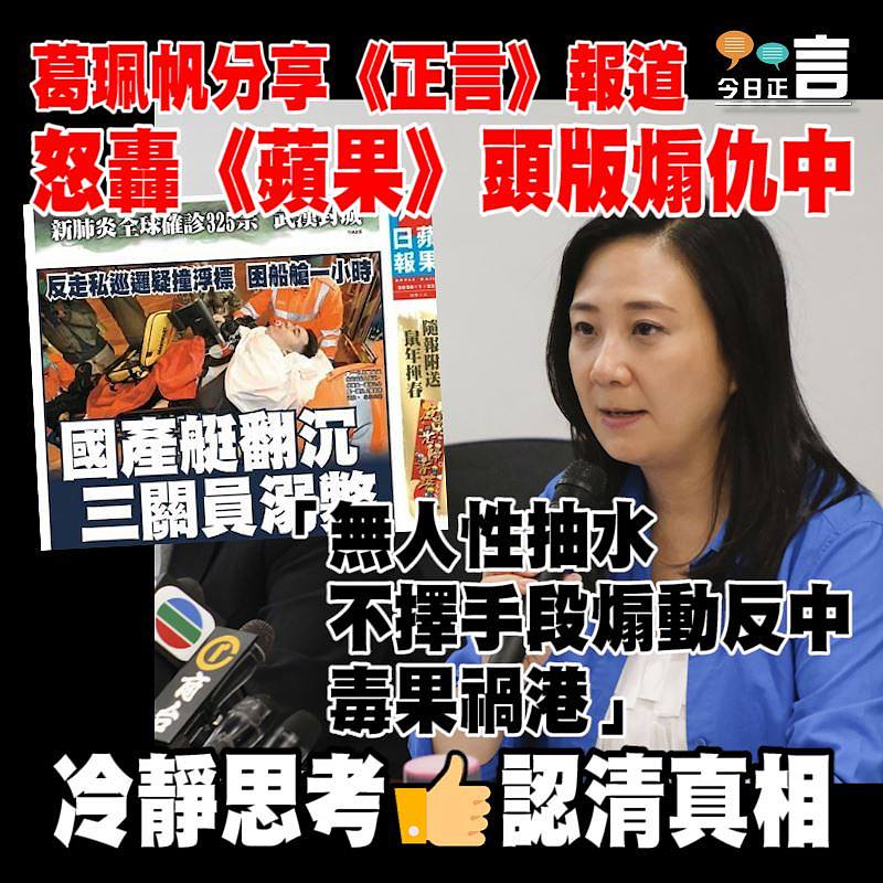 葛珮帆分享《正言》報道 怒轟《蘋果》頭版煽仇中