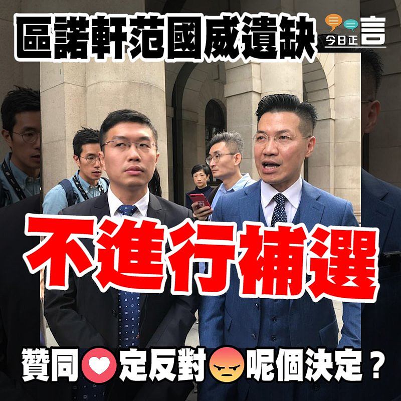 區諾軒范國威遺缺不進行補選