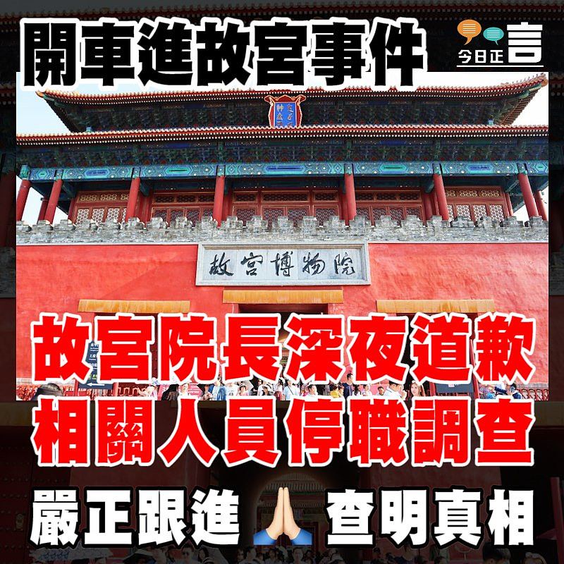 開車進故宮事件 故宮院長深夜道歉相關人員停職調查