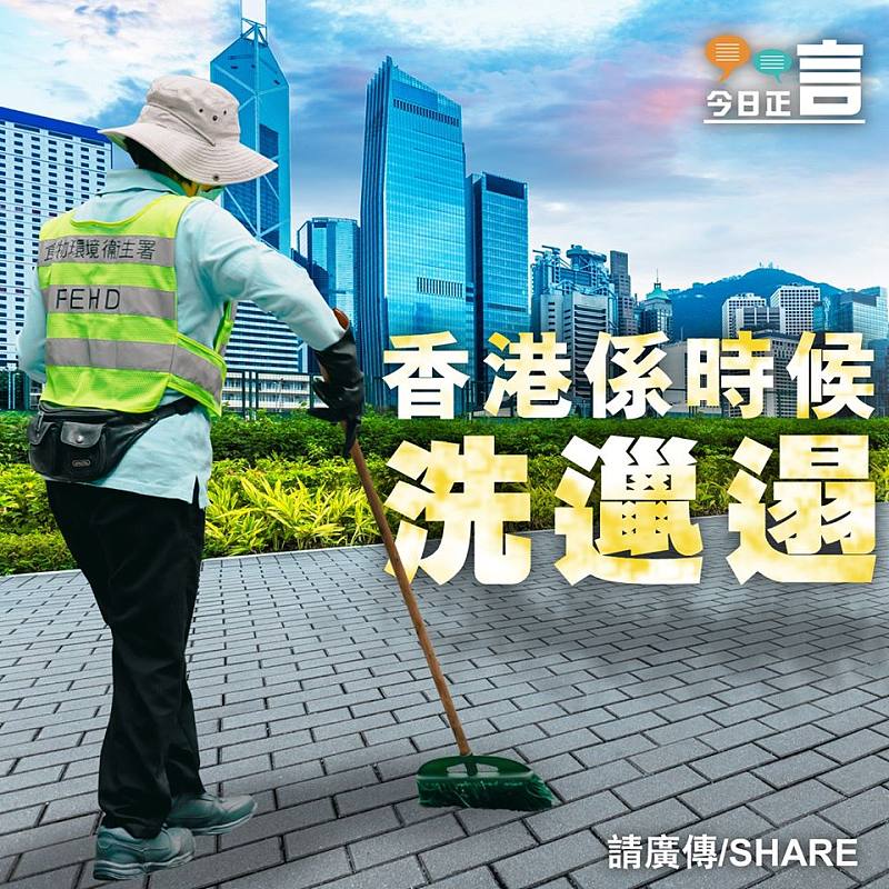 今日年廿八 香港係時候洗邋遢