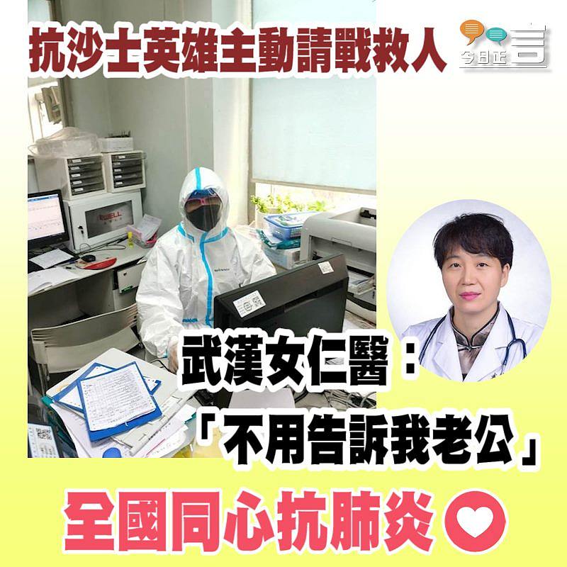 抗沙士英雄主動請戰救人 武漢女仁醫：「不用告訴我老公」