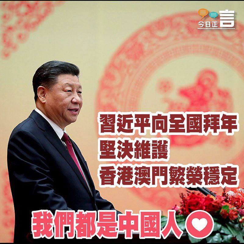 習近平向全國拜年 堅決維護香港澳門繁榮穩定