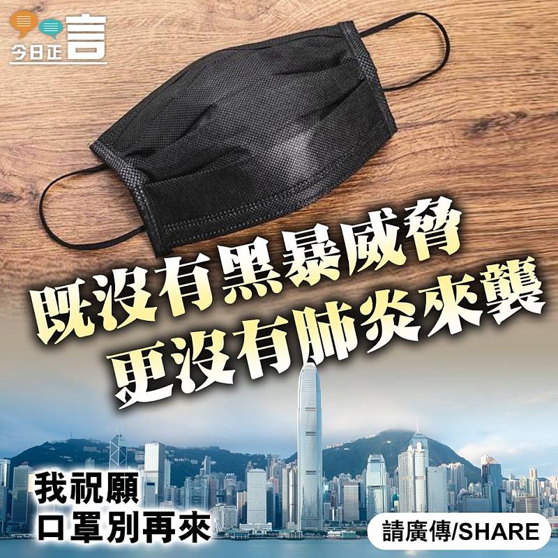 我祝願口罩別再來