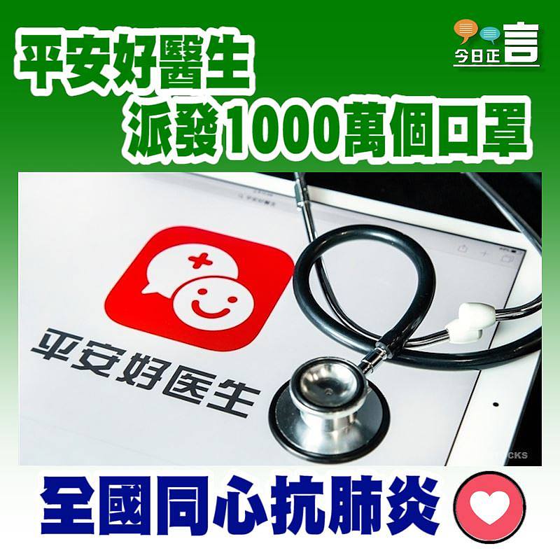 平安好醫生派發1000萬個口罩
