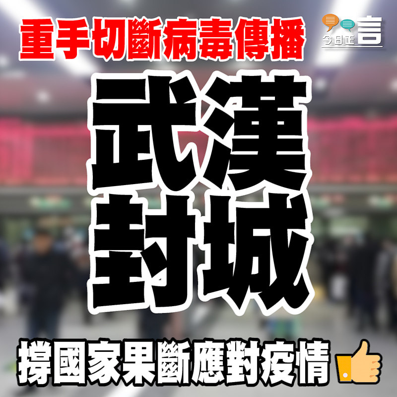 重手切斷病毒傳播 武漢封城
