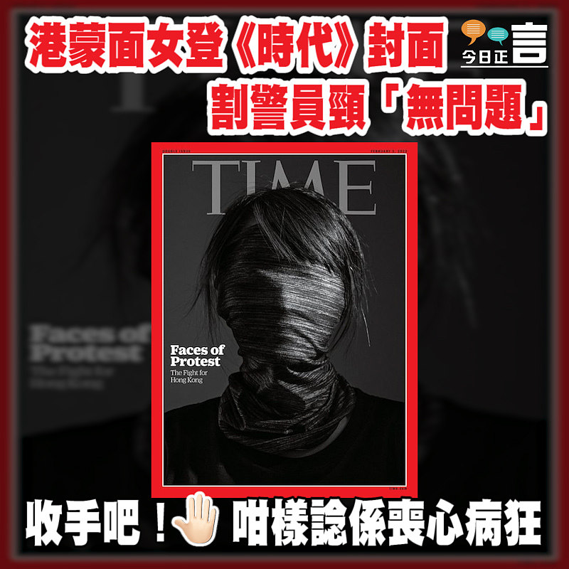 港蒙面女登《時代》封面 稱割警員頸「無問題」