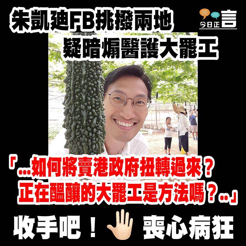 朱凱廸FB挑撥兩地 疑暗煽醫護大罷工