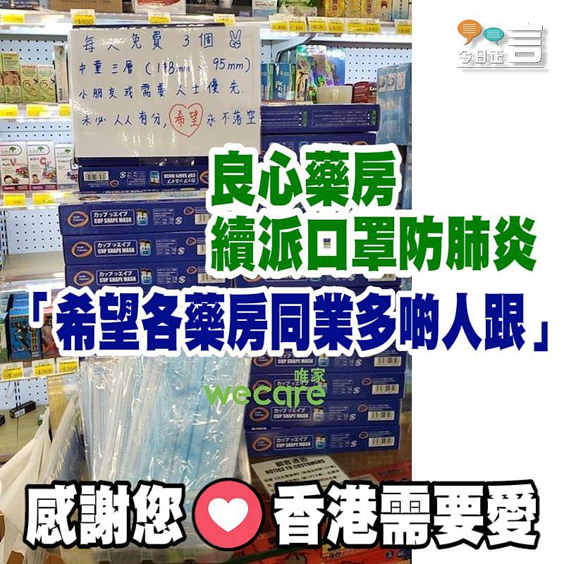 良心藥房續派口罩防肺炎 「希望各藥房同業多啲人跟」