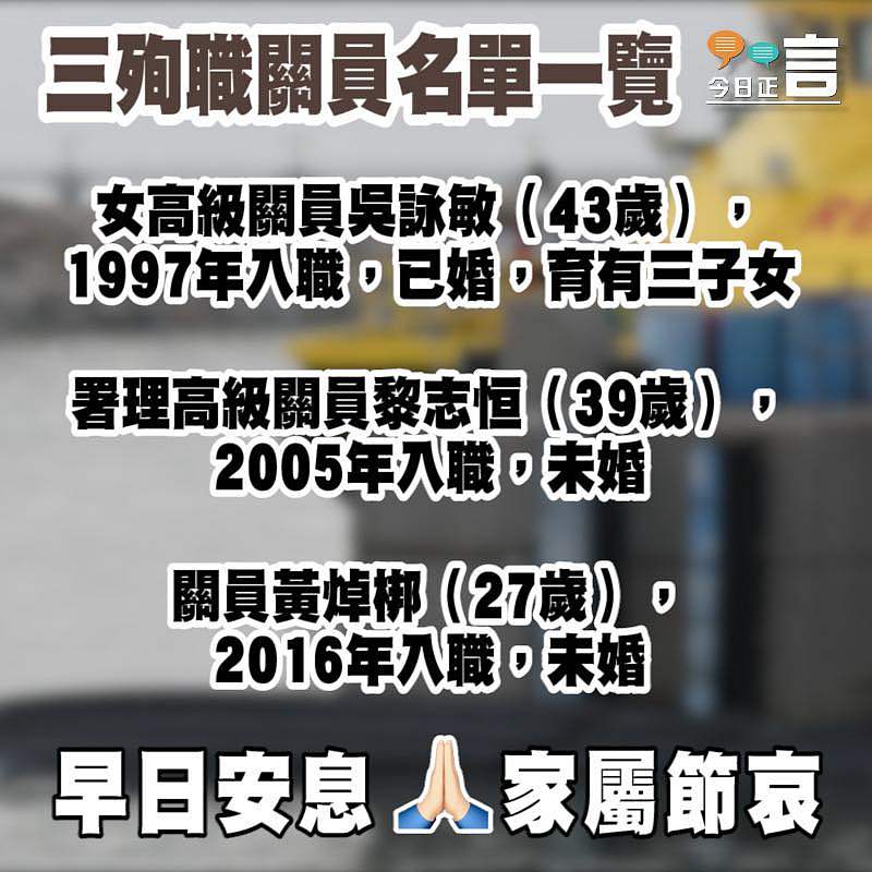 三殉職關員名單一覽