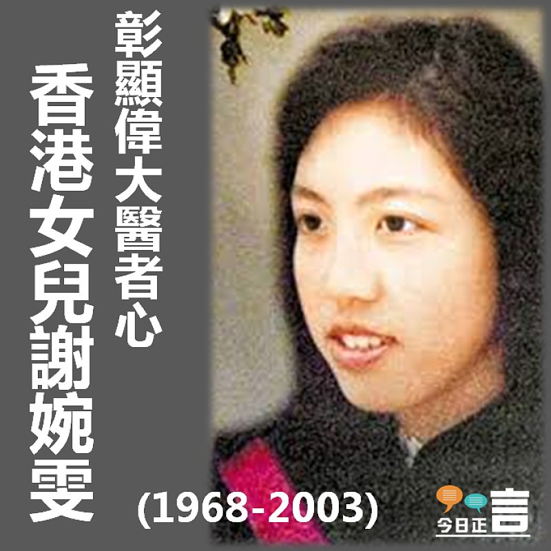 17年了，還記得謝婉雯的無私醫者心嗎？