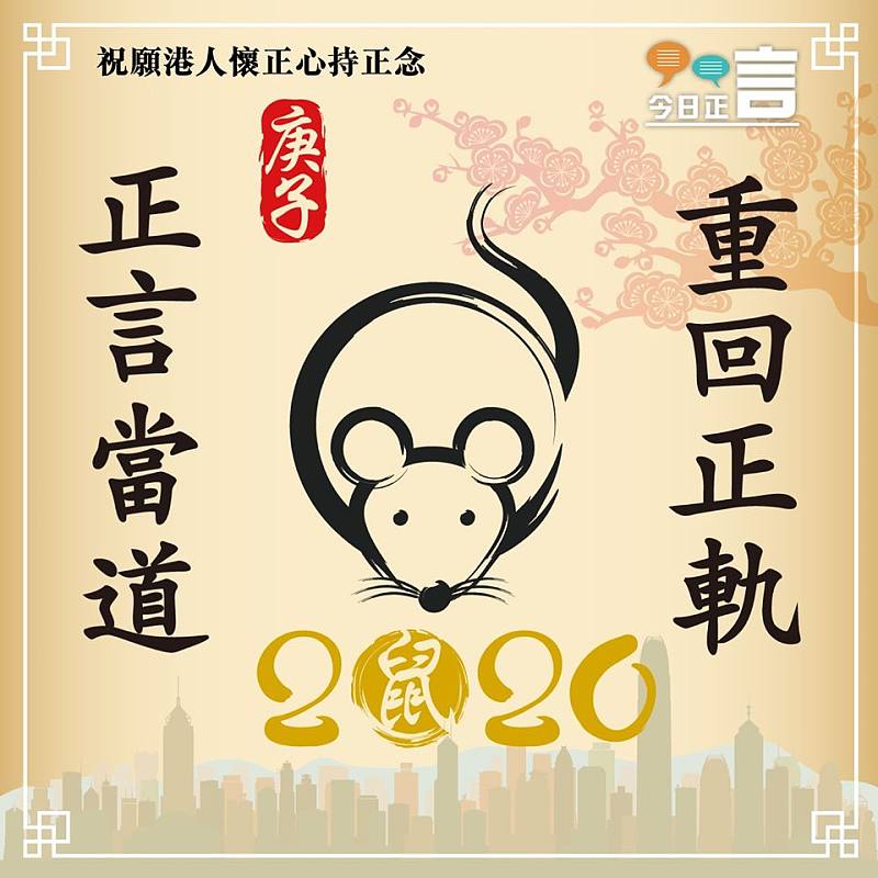 祝福香港正言當道重回正軌