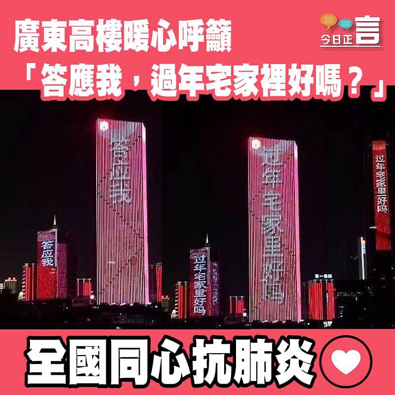 廣東高樓暖心呼籲 「答應我，過年宅家裡好嗎？」
