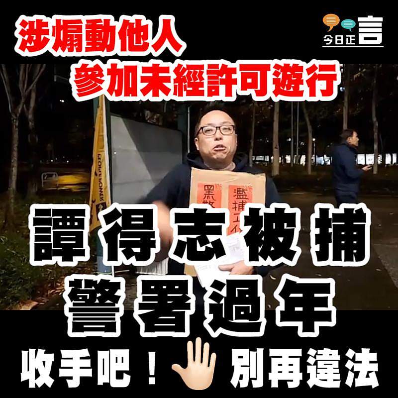 涉煽動他人參加未經許可遊行 譚得志被捕警署過年