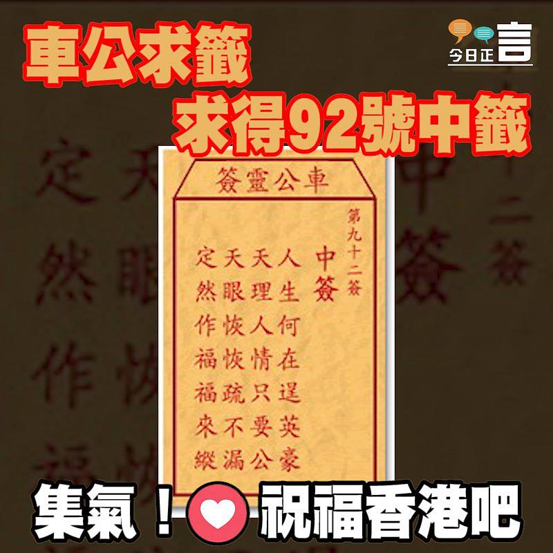 車公求籤 求得92號中籤