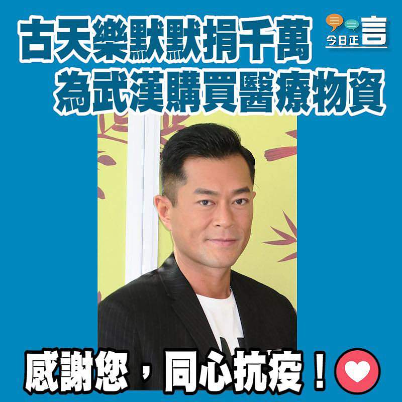古天樂默默捐千萬 為武漢購買醫療物資