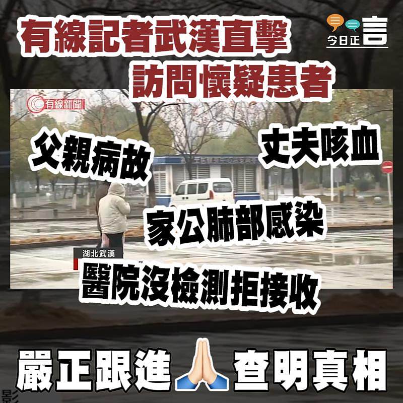 有線記者武漢直擊訪問懷疑患者：父親病故、丈夫咳血、家公肺部感染，醫院沒檢測拒接收