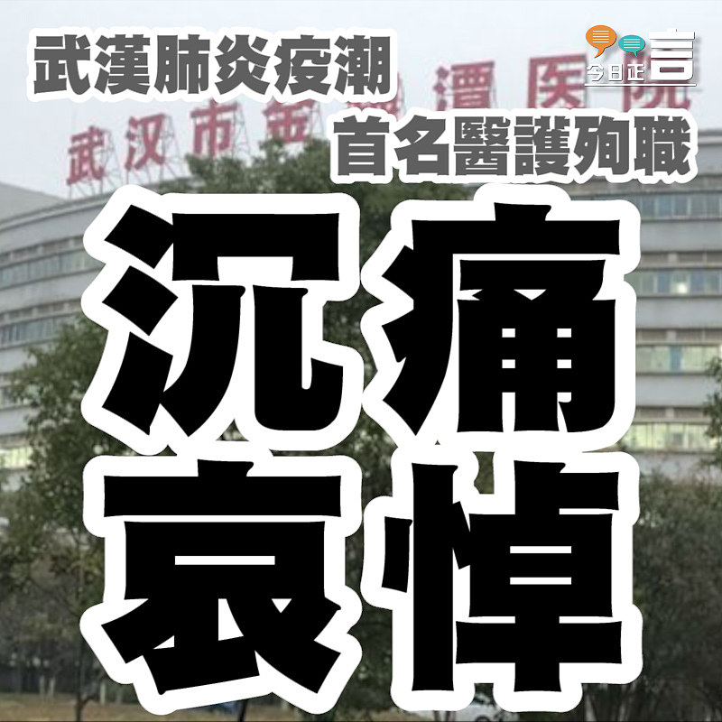 武漢肺炎疫潮首名醫護殉職