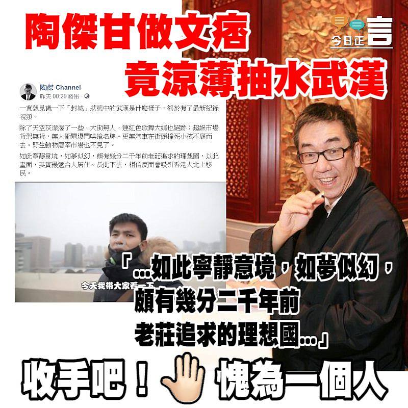 陶傑甘做文痞 竟涼薄抽水武漢