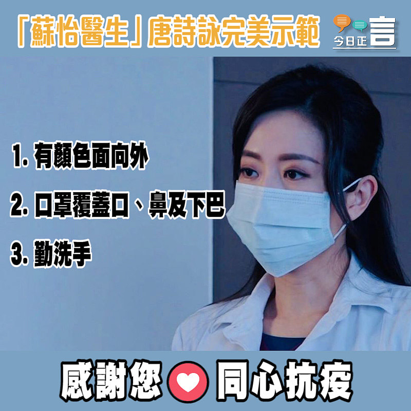 「蘇怡醫生」唐詩詠完美示範:如何正確戴口罩